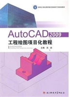 AutoCAD 2009工程绘图