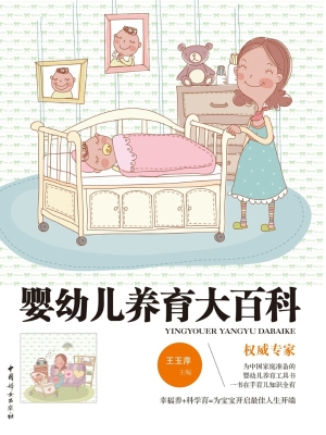 婴幼儿养育大百科