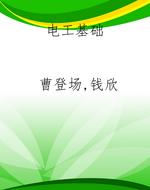 电工基础