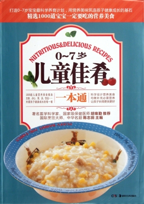 0-7岁儿童佳肴一本通