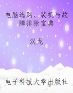 电脑选购、装机与故障