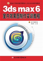 3ds max 6室内效果图