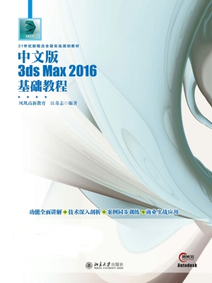 中文版3ds Max 2016基