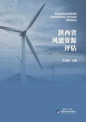 陕西省风能资源评估