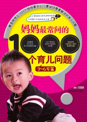 妈妈最常问的1000个育