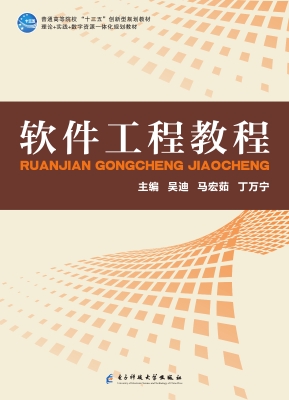 软件工程教程