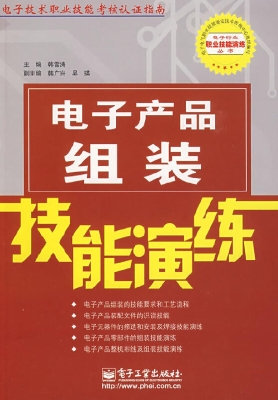 电子产品组装技能演练
