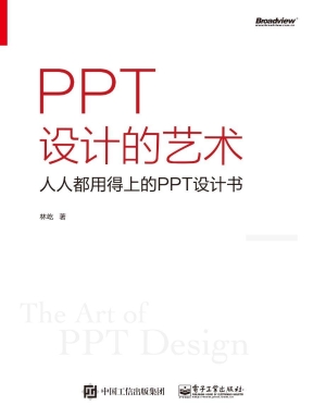 PPT设计的艺术——人
