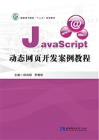 JavaScript动态网页开