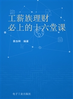 工薪族理财必上的十六