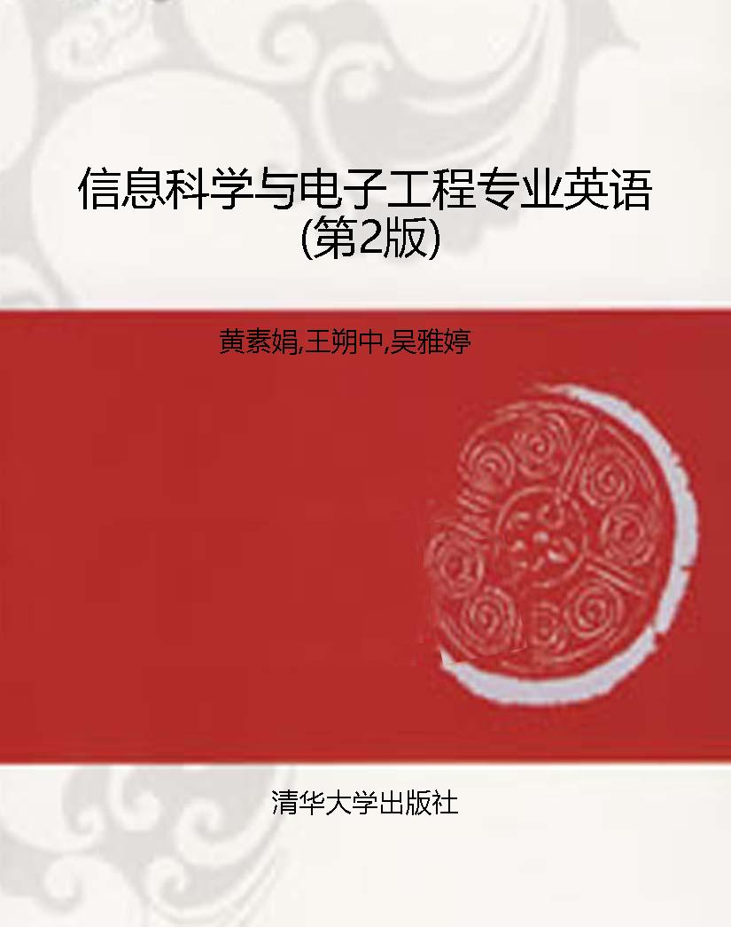 信息科学与电子工程专