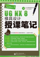 UG NX 8模具设计授课