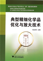 典型精细化学品优化与