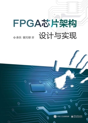 FPGA芯片架构设计与实