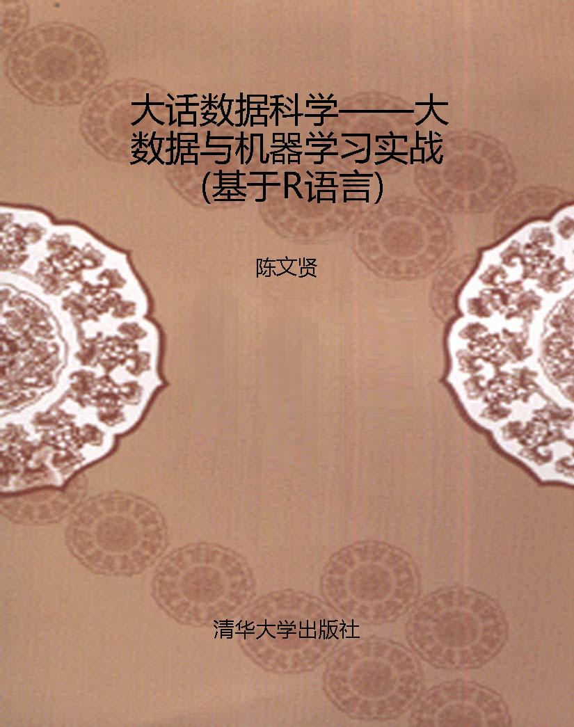 大话数据科学——大数
