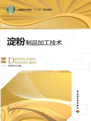 淀粉制品加工技术