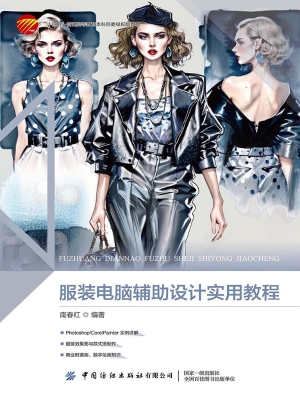 服装电脑辅助设计实用