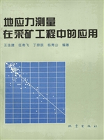 地应力测量在采矿工程