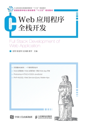 Web应用程序全栈开发