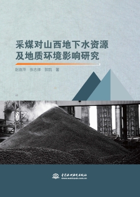 采煤对山西地下水资源