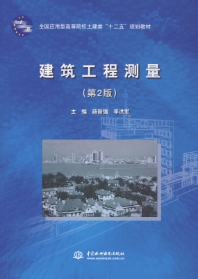 建筑工程测量