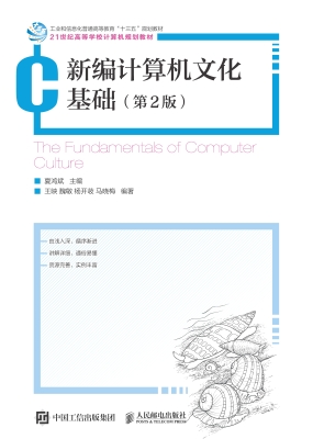 新编计算机文化基础