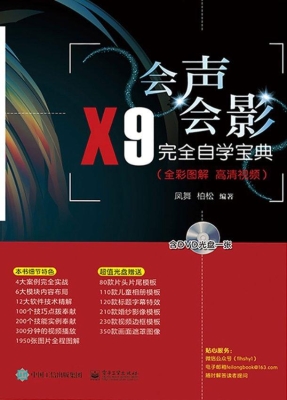 会声会影X9完全自学宝