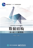数据结构（C语言版）