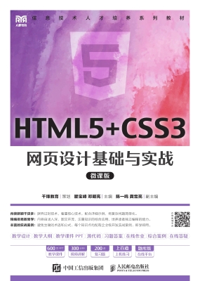 HTML5+CSS3网页设计基