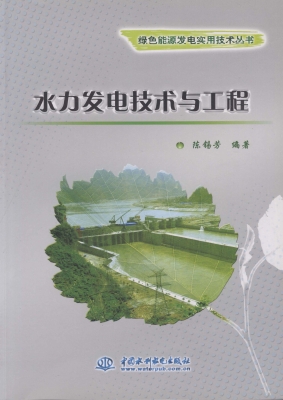 水力发电技术与工程