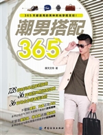 潮男搭配365