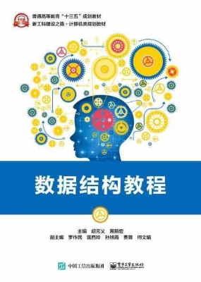 数据结构教程