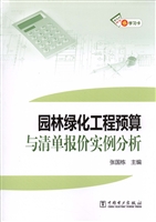 园林绿化工程预算与清