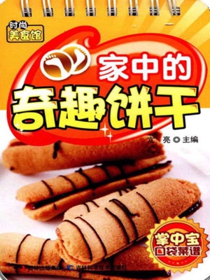 家中的奇趣饼干