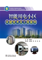 智能用电小区关键技术