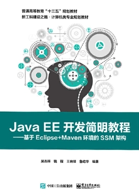 Java EE开发简明教程