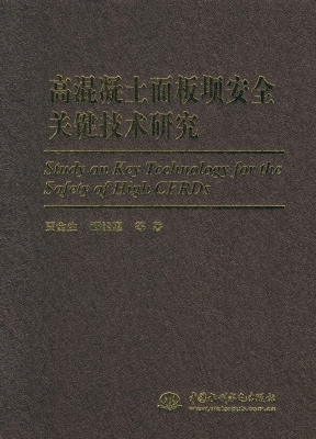 高混凝土面板坝安全关