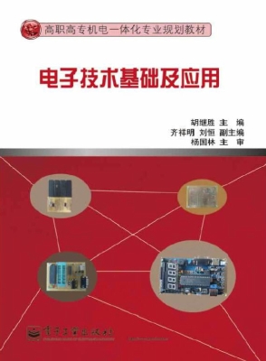 电子技术基础及应用
