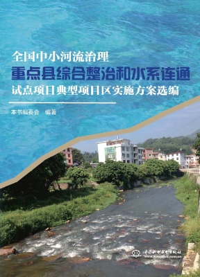 全国中小河流治理重点
