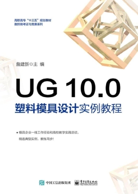 UG 10.0塑料模具设计