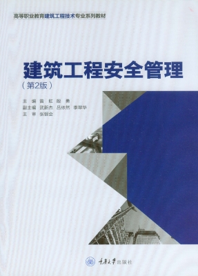 建筑工程安全管理