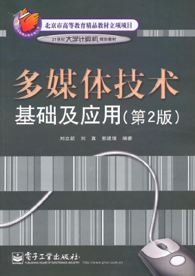 多媒体技术基础及应用