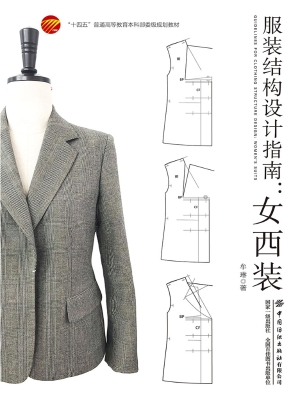 服装结构设计指南：女西