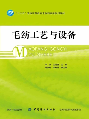毛纺工艺与设备