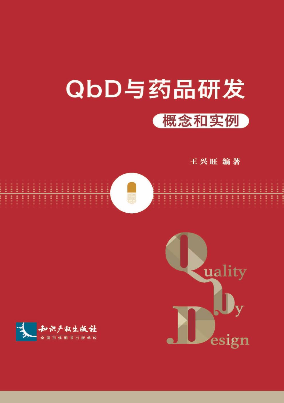 QbD与药品研发——概