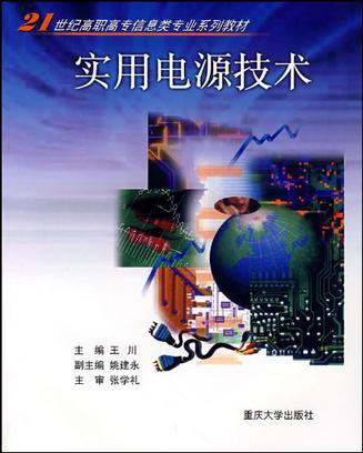 实用电源技术
