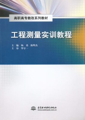 工程测量实训教程
