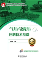 气压与液压控制技术基