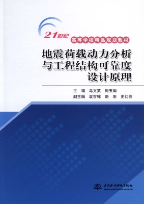 地震荷载动力分析与工