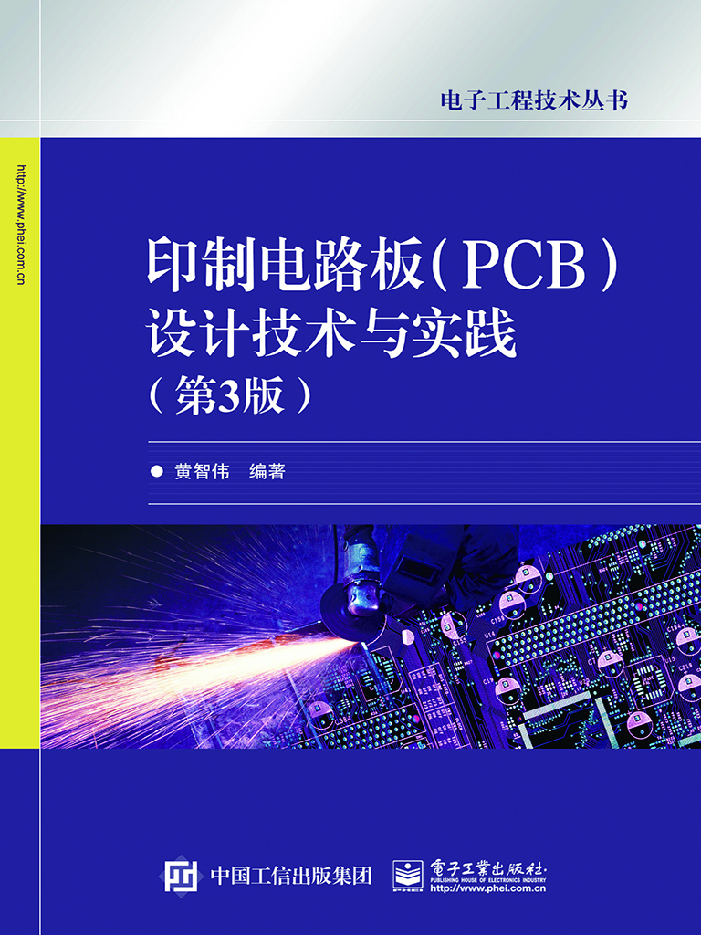 印制电路板（PCB）设计技